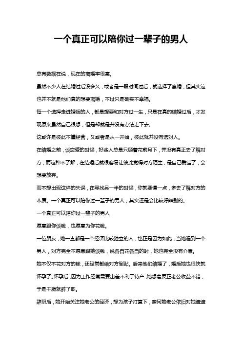 一个真正可以陪你过一辈子的男人