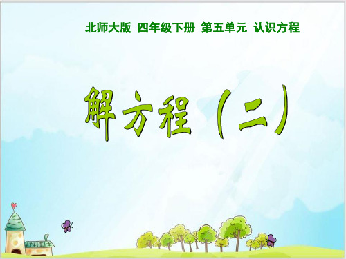 四年级下数学-《解方程(二)》(13) 北师大版PPT课件(12张)