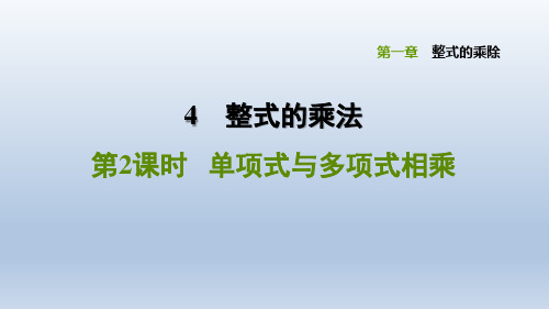 2020春北师版七年级数学下册 第1章 1.4.2 单项式与多项式相乘 点拨习题