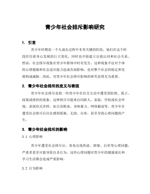 青少年社会排斥影响研究