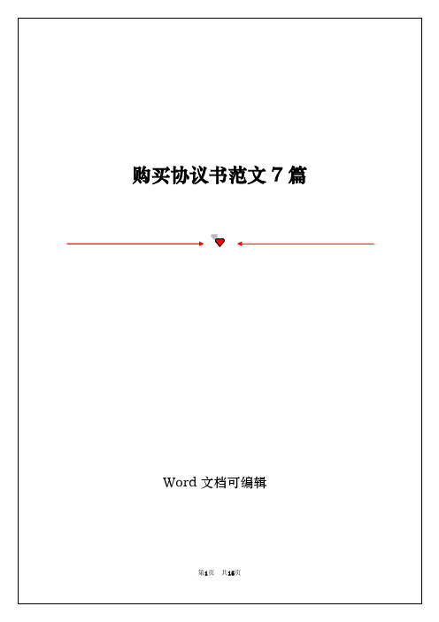 购买协议书范文7篇