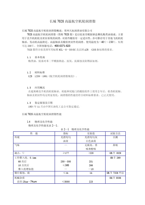 长城7028高温航空机轮润滑脂