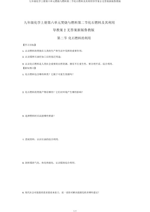 九年级化学上册第六单元燃烧与燃料第二节化石燃料及其利用导学案2无答案新版鲁教版