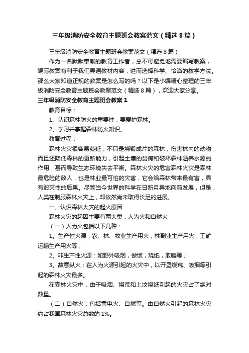 三年级消防安全教育主题班会教案范文（精选8篇）