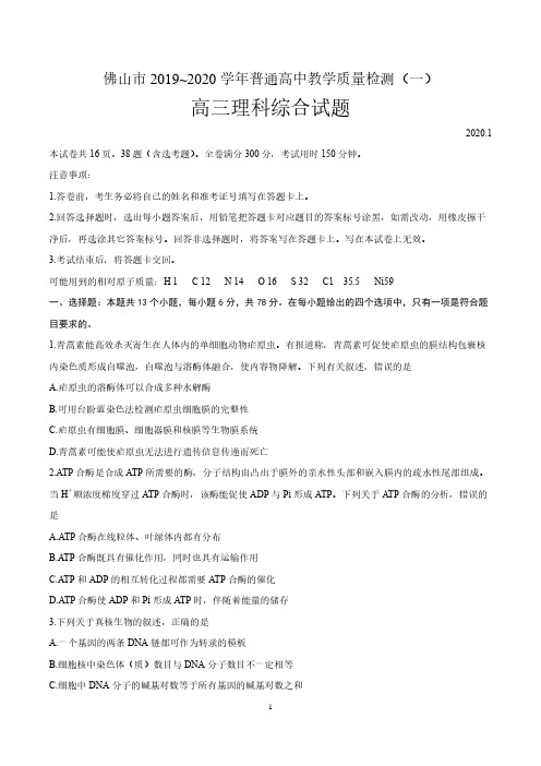 广东省佛山市2020届高三上学期第一次模拟考试理科综合试题生物试题及答案
