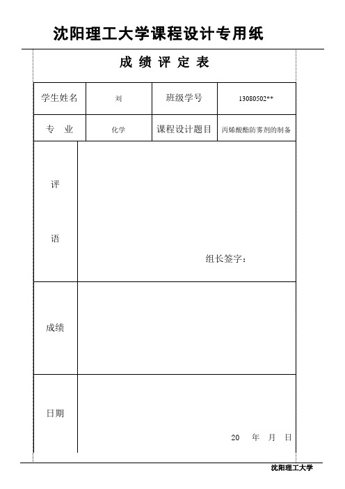 丙烯酸酯防雾剂的制备.