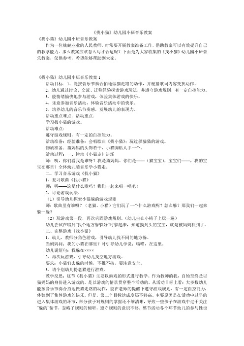《找小猫》幼儿园小班音乐教案