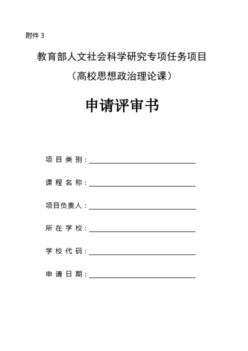 教育部人文社会科学研究专项任务项目(高校思想政治理论课)申请评审书