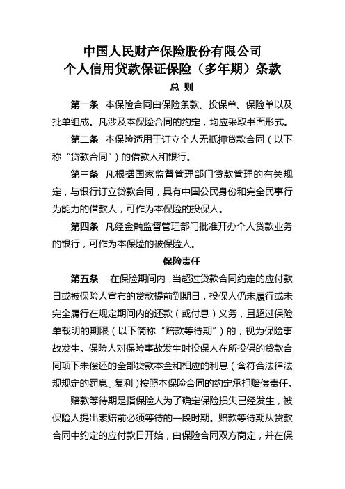 19、中国人民财产保险股份有限公司个人信用贷款保证保险(多年期)条款和费率表