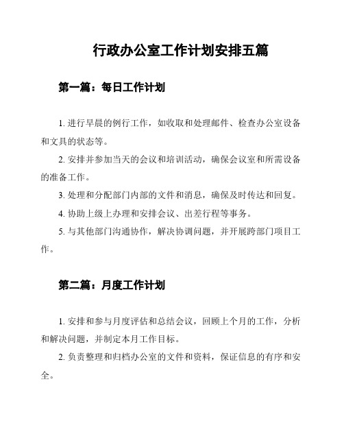 行政办公室工作计划安排五篇