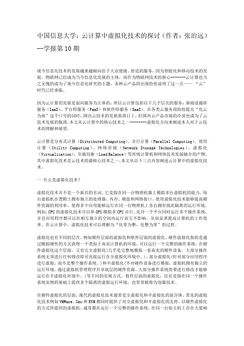 中国信息大学：云计算中虚拟化技术的探讨(作者：张治远)--学报第10期