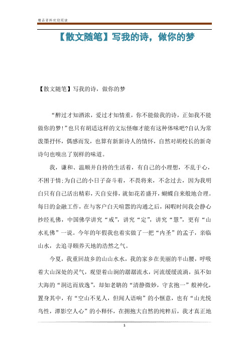 【散文随笔】写我的诗,做你的梦