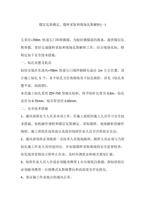 煤层瓦斯测定、煤样采取和现场瓦斯解析(一)