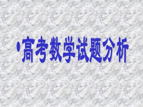 高考数学试题分析