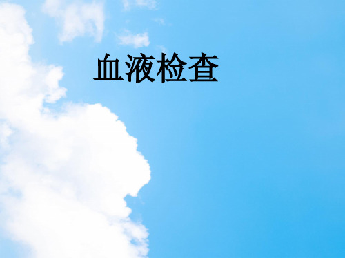 血液检查PPT教学课件