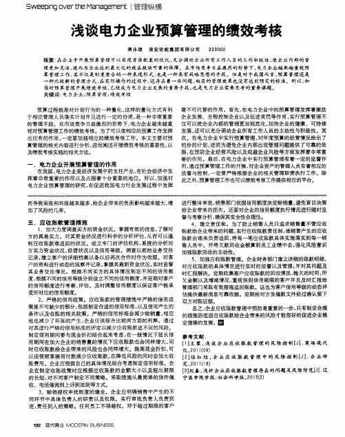 浅谈电力企业预算管理的绩效考核