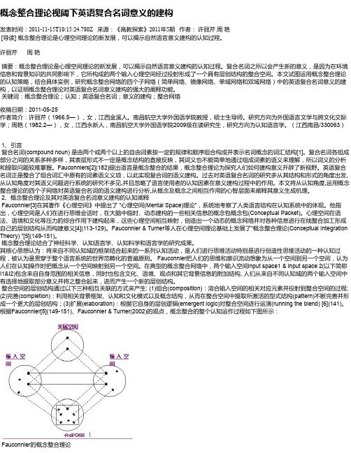 概念整合理论视阈下英语复合名词意义的建构