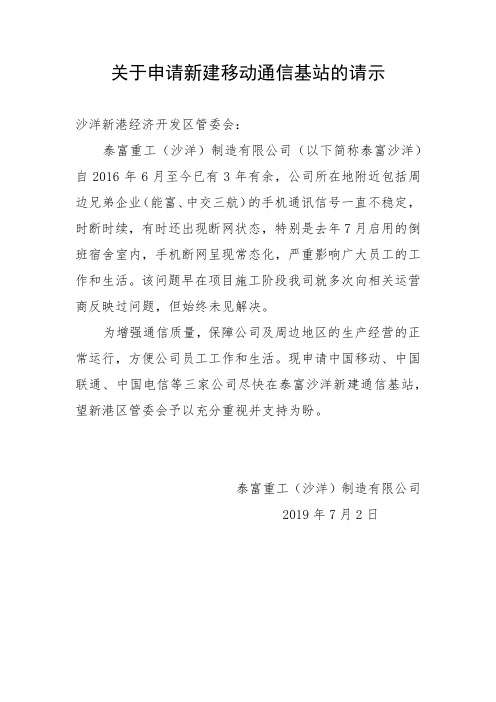 关于申请新建移动通信基站的请示