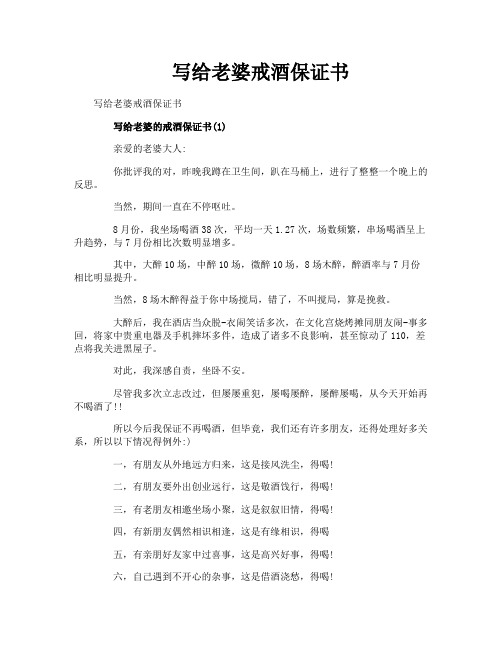 写给老婆戒酒保证书