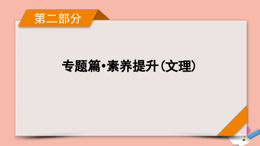 高考数学二轮复习专题篇素养提升 专题1三角函数三角恒等变换与解三角形第2讲三角恒等变换与解三角形文理