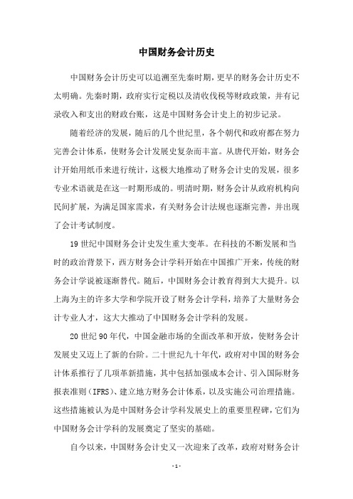 中国财务会计历史