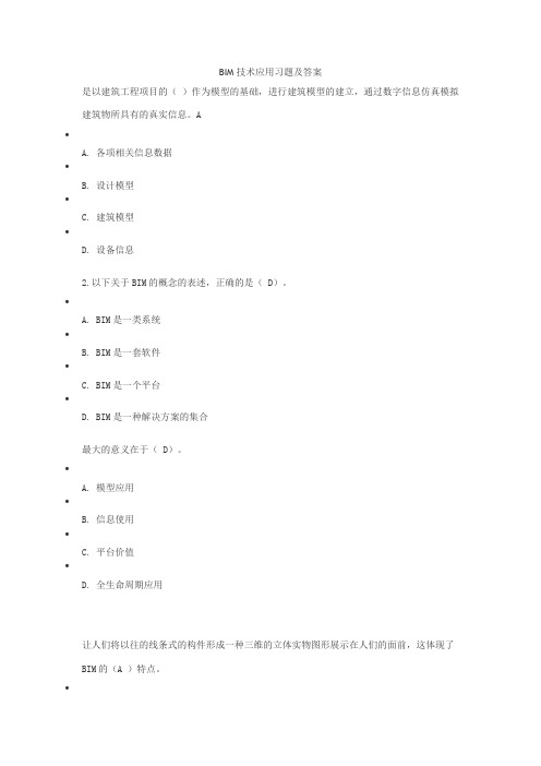 BIM技术应用习题及答案
