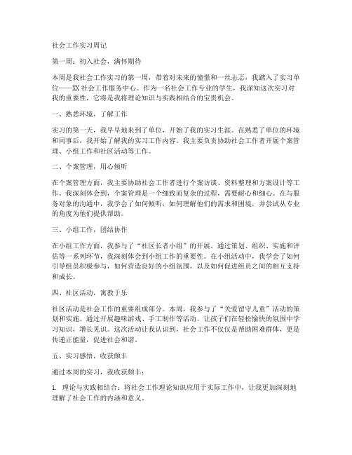 社会工作实习报告范文周记