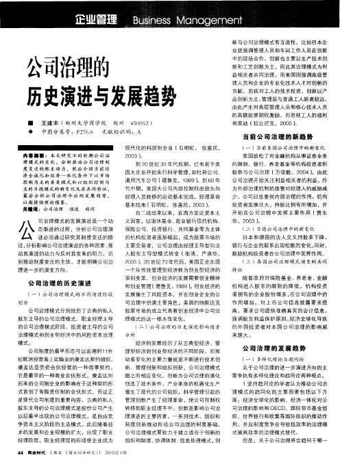 公司治理的历史演进与发展趋势
