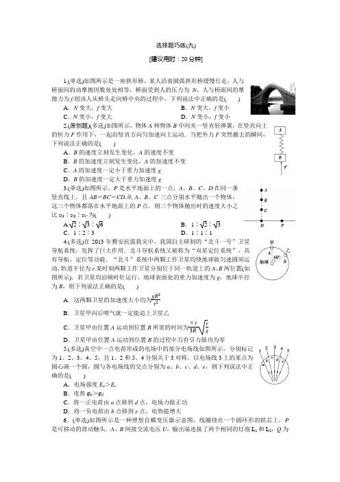 2014高三物理二轮复习专题一选择题巧练(九)