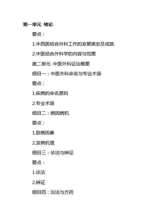 中西医结合外科学复习