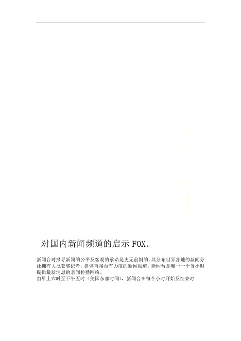 FOX对国内新闻频道的启示