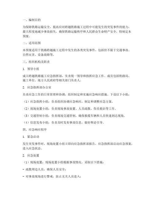 跨越铁路应急预案