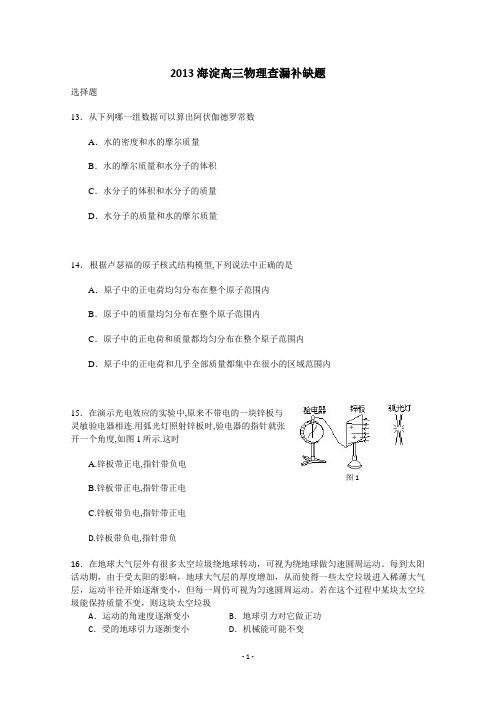 北京市海淀区2013届高三查漏补缺题 物理 【含答案】