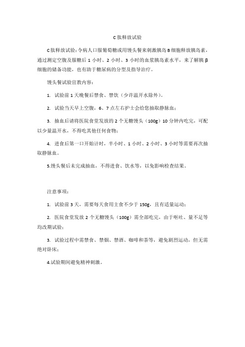 C肽释放试验