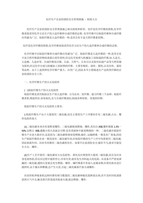 化纤生产企业的消防安全管理措施 - 制度大全_2