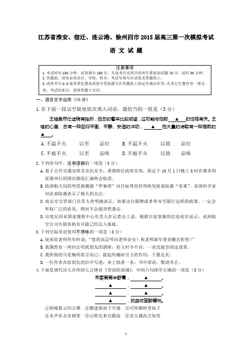 江苏省淮安、宿迁、连云港、徐州四市2015届高三第一次模拟考试语文试题及答案(WORD版)