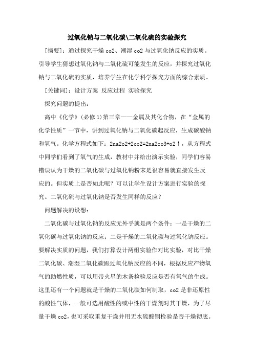 过氧化钠与二氧化碳-二氧化硫实验[论文]