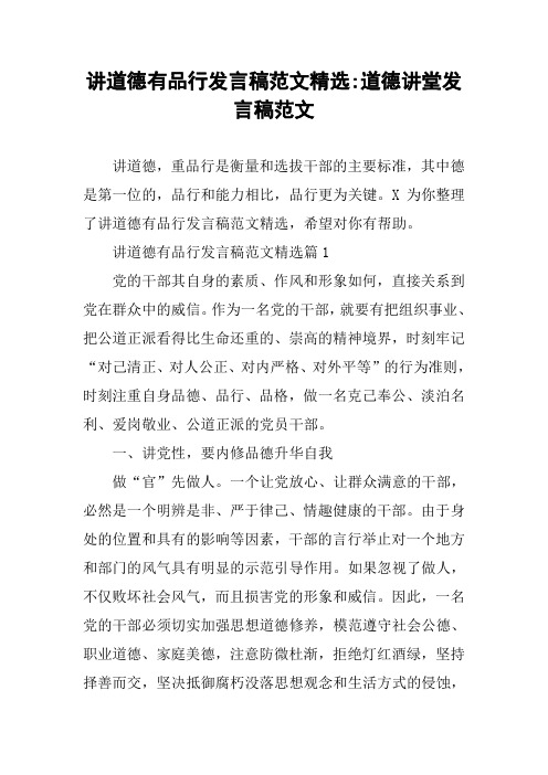 讲道德有品行发言稿范文精选-道德讲堂发言稿范文