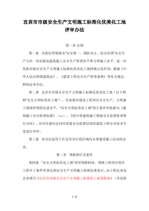 宜宾市市级安全生产文明施工工程标准化优美化工地评审办法