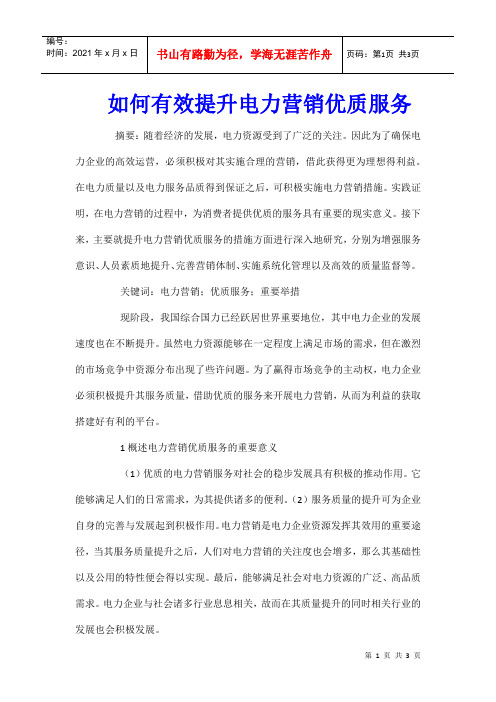 如何有效提升电力营销优质服务