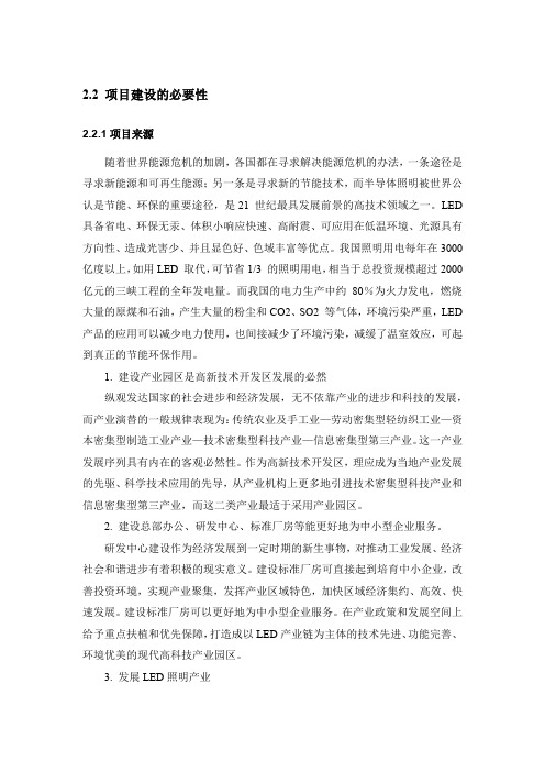 LED项目建设必要性(可研专用)
