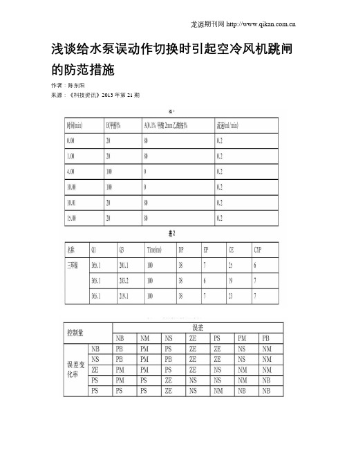 浅谈给水泵误动作切换时引起空冷风机跳闸的防范措施