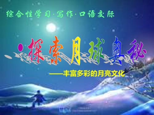 综合性学习：探索月球奥秘PPT课件63 人教版 (共31张PPT)