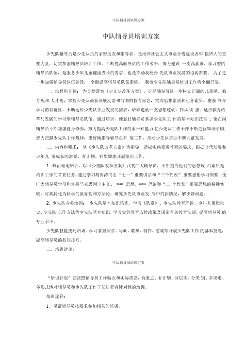 中队辅导员培训方案