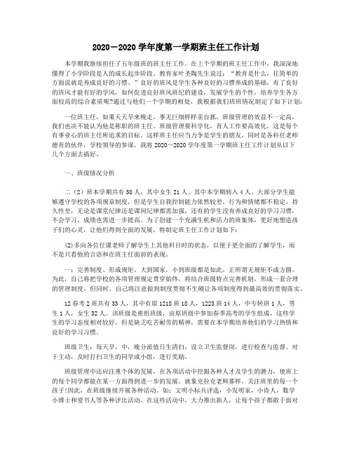 2020―2020学年度第一学期班主任工作计划