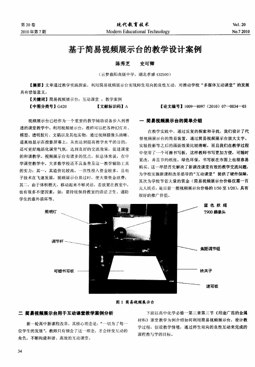 基于简易视频展示台的教学设计案例