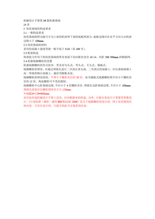 机械设计手册-地脚螺栓