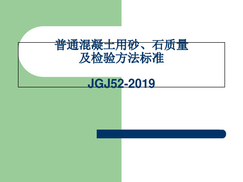 普通混凝土用砂石质量及检验方法标准1