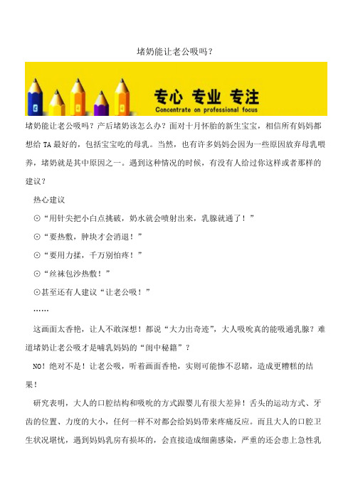 【精选文档】堵奶能让老公吸吗？