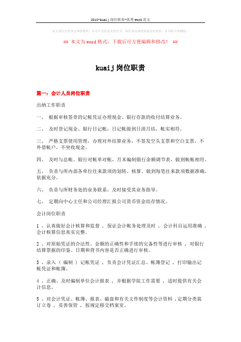 2018-kuaij岗位职责-优秀word范文 (14页)